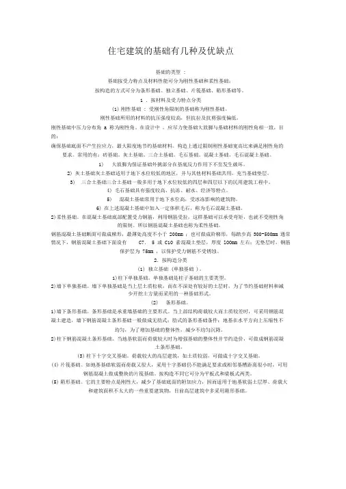住宅建筑常用的基础类型