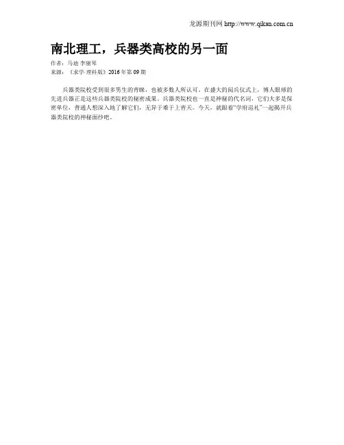 南北理工,兵器类高校的另一面