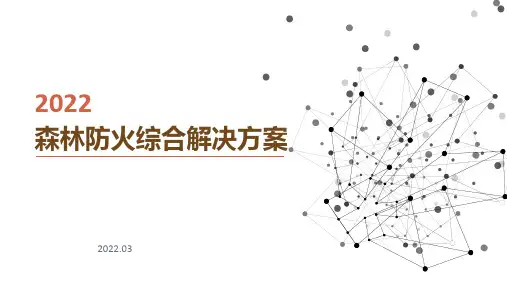 森林防火解决方案
