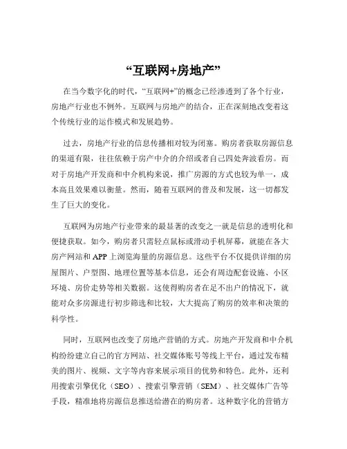 “互联网+房地产”