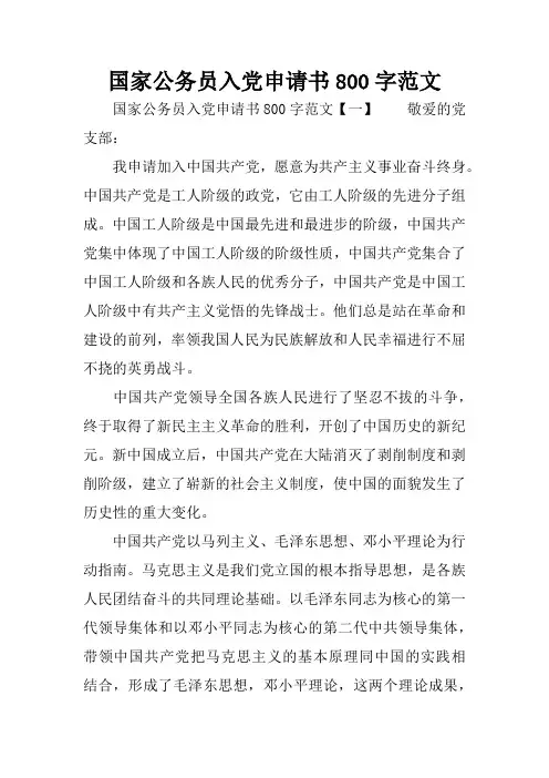 国家公务员入党申请书800字范文