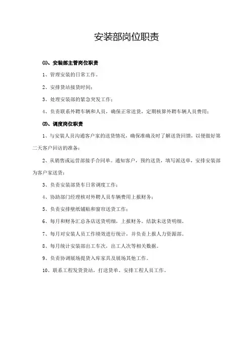 安装部岗位职责