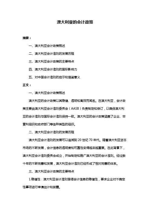 澳大利亚的会计政策