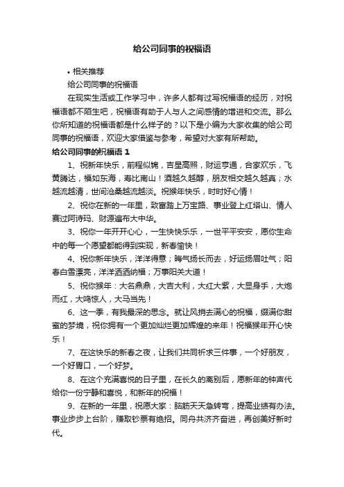 给公司同事的祝福语