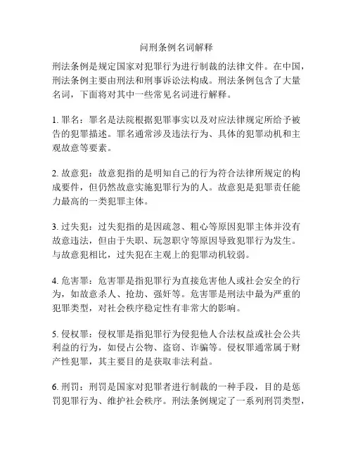 问刑条例名词解释