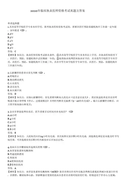 2020年临床执业医师资格考试真题及答案解析