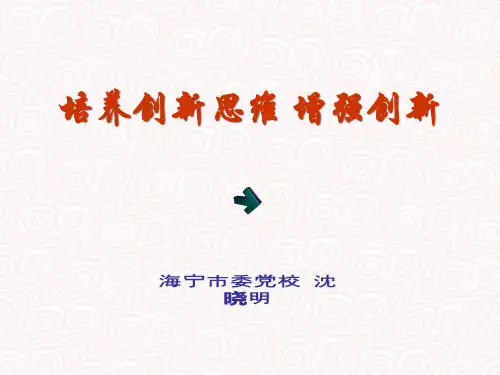 原创课件：培养创新思维增强创新能力