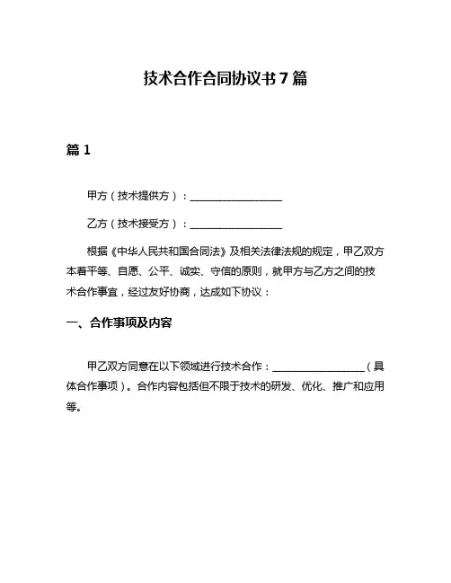 技术合作合同协议书7篇