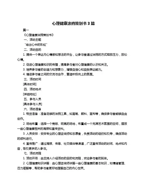 心理健康涂鸦策划书3篇