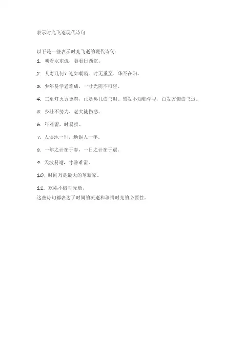 表示时光飞逝现代诗句