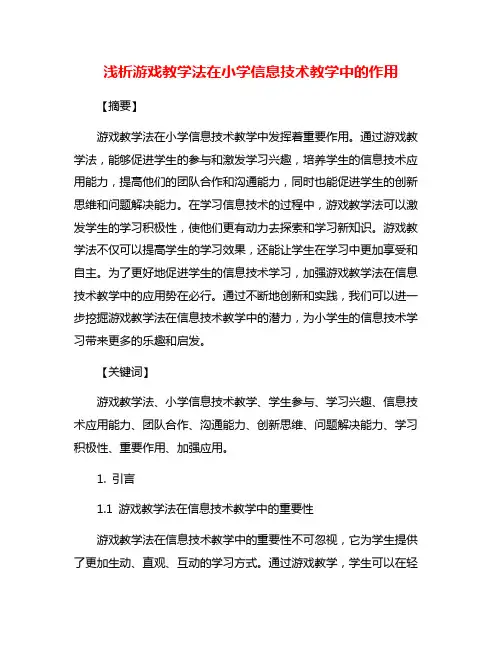 浅析游戏教学法在小学信息技术教学中的作用