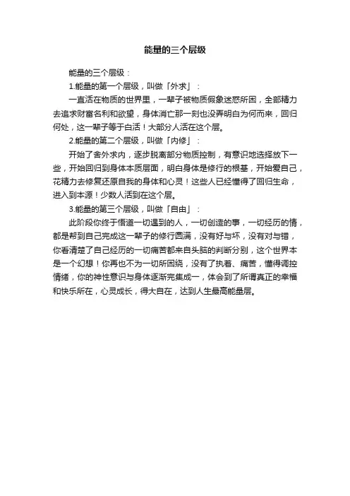 能量的三个层级