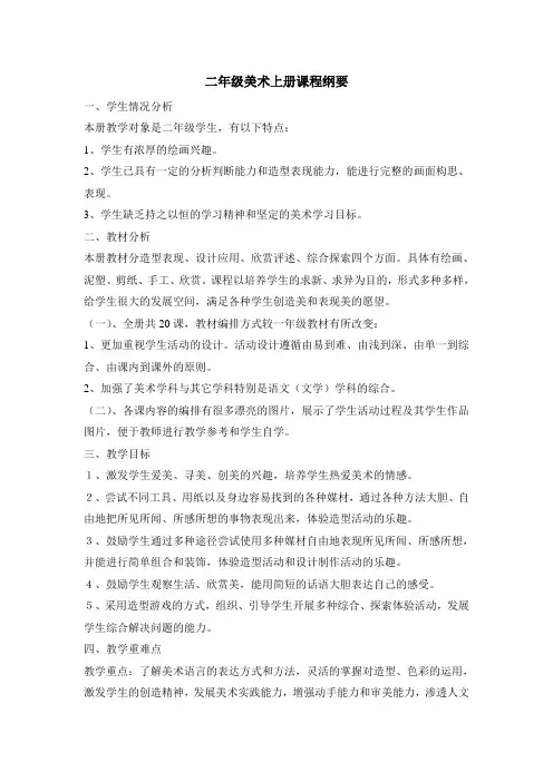 二年级美术课程纲要
