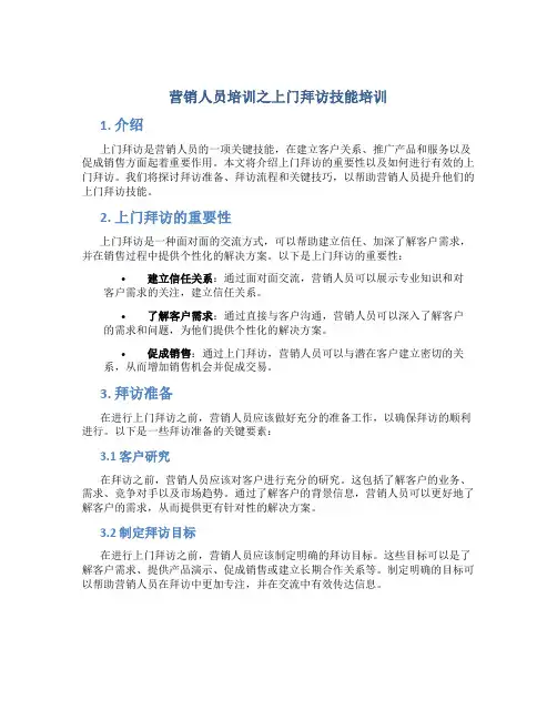 营销人员培训之上门拜访技能培训