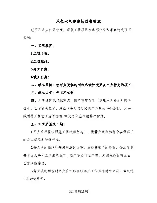 承包水电安装协议书范本(五篇)