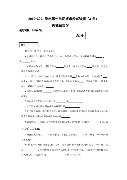 机械振动学试题与答案与试卷分析