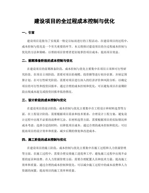 建设项目的全过程成本控制与优化