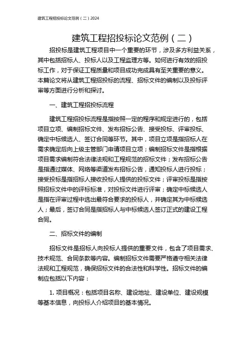 建筑工程招投标论文范例(二)2024