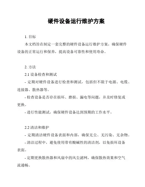 硬件设备运行维护方案