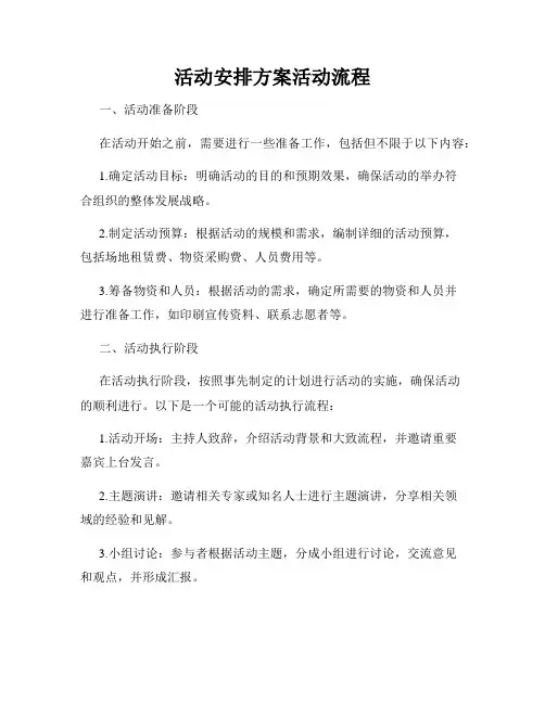 活动安排方案活动流程