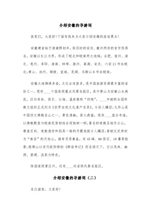 介绍安徽的导游词（三篇）