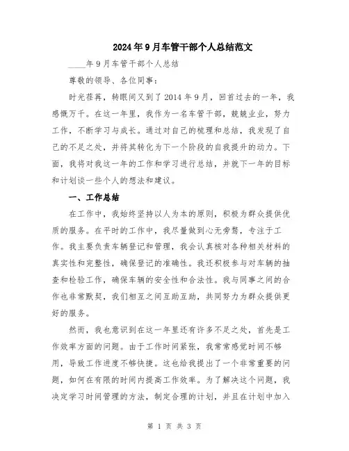 2024年9月车管干部个人总结范文