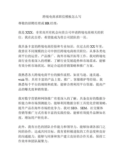 跨境电商求职信模板怎么写