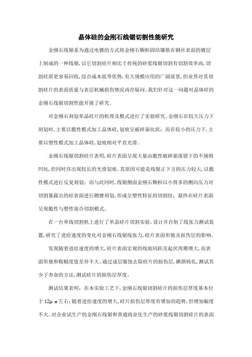 晶体硅的金刚石线锯切割性能研究