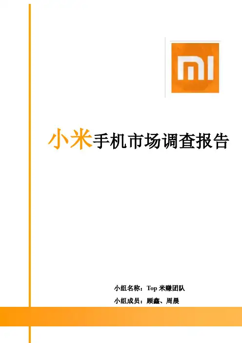 市场调查小米手机,营销策略