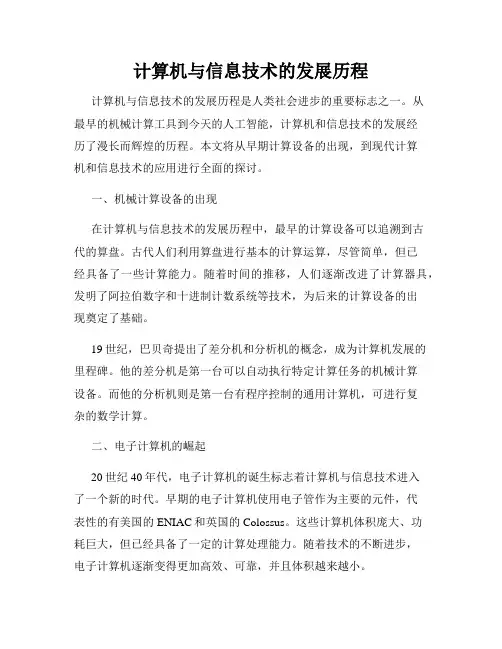计算机与信息技术的发展历程