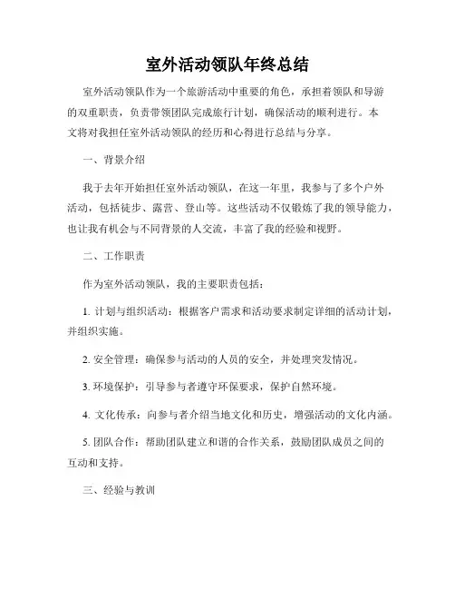 室外活动领队年终总结