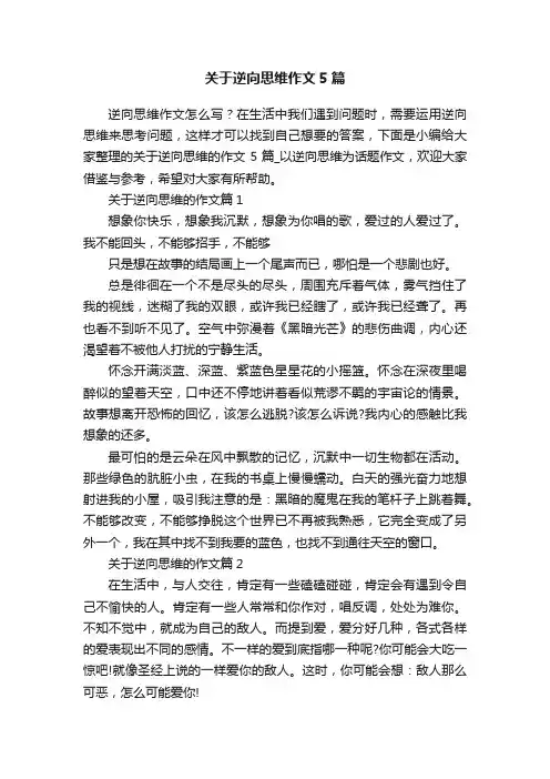 关于逆向思维作文5篇