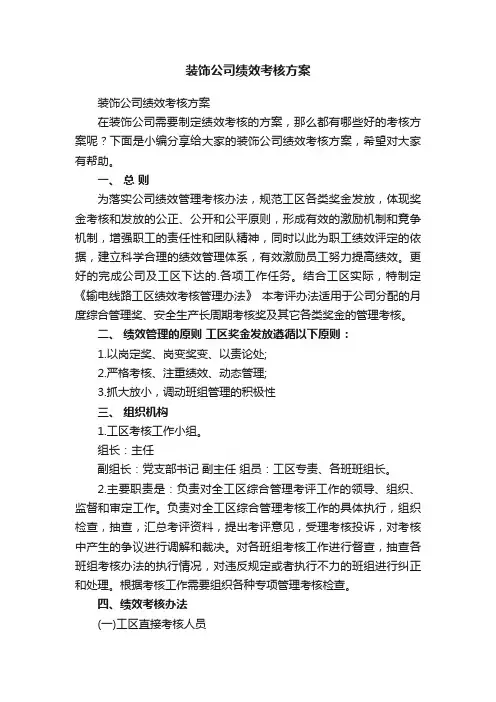 装饰公司绩效考核方案