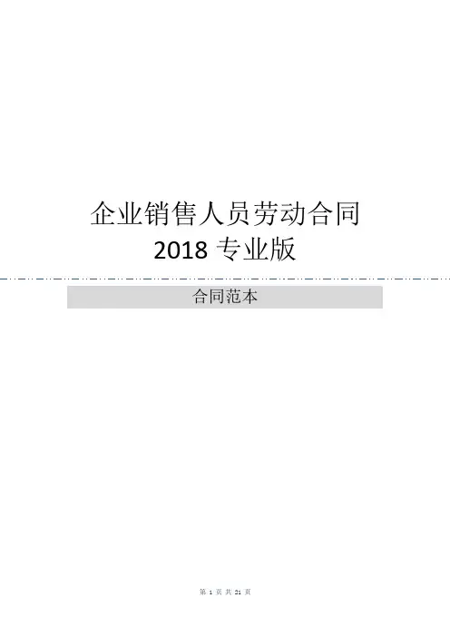 企业销售人员劳动合同2018专业版