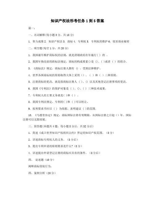 知识产权法形考任务1到5答案