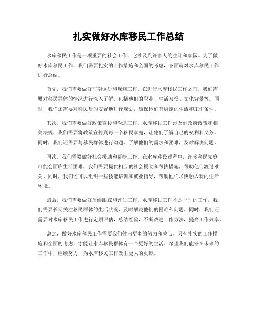 扎实做好水库移民工作总结