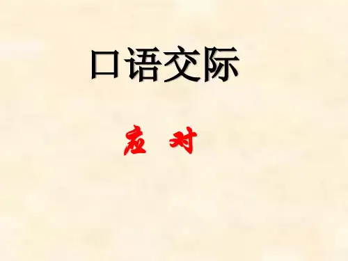 口语交际  应对