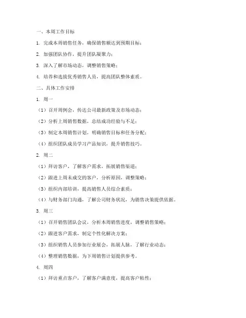 销售经理周工作计划范文