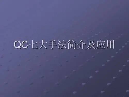 QC七大手法