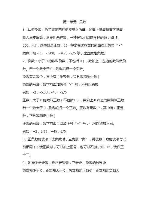 六年级数学下册第一单元负数知识点及练习