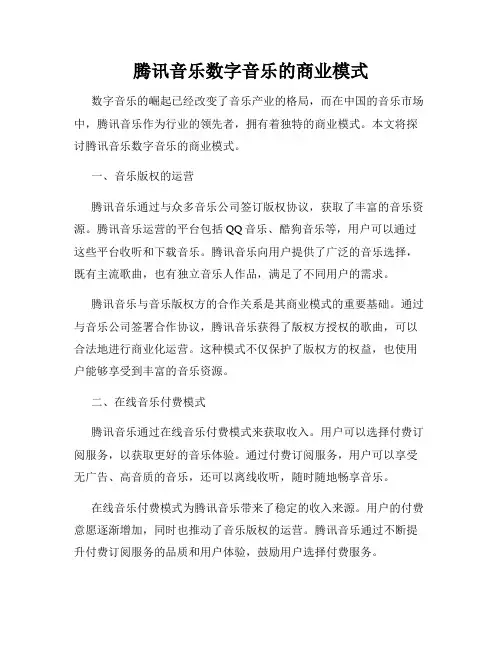 腾讯音乐数字音乐的商业模式