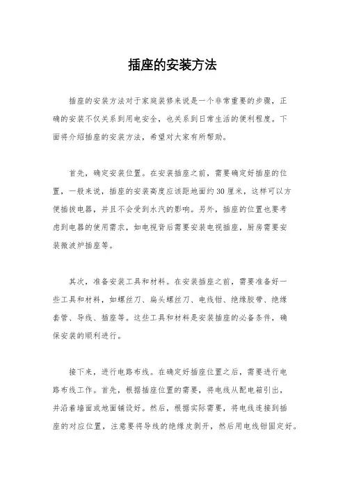 插座的安装方法
