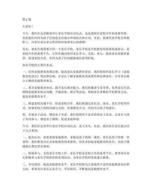 家长学校启动仪式发言稿(3篇)