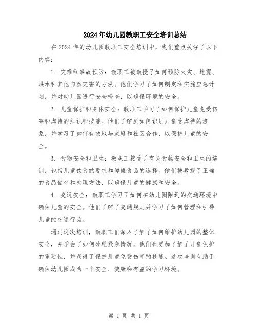 2024年幼儿园教职工安全培训总结