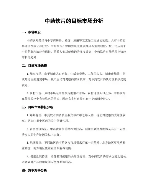中药饮片的目标市场分析