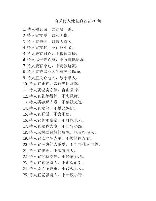 有关待人处世的名言80句