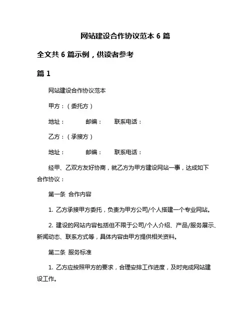 网站建设合作协议范本6篇