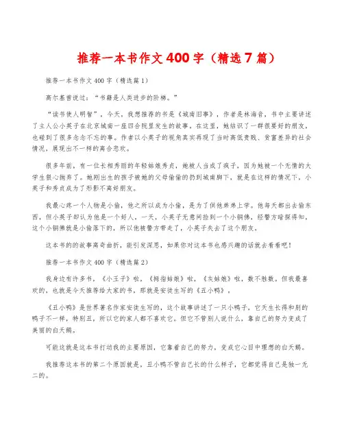 推荐一本书作文400字(精选7篇)
