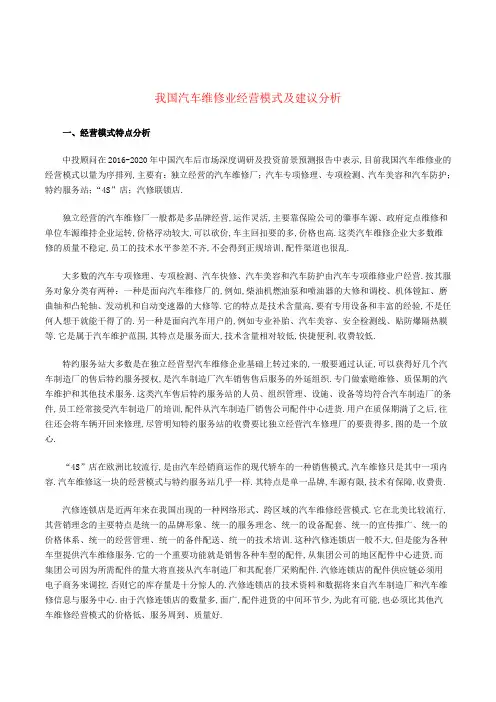 我国汽车维修业经营模式及建议分析