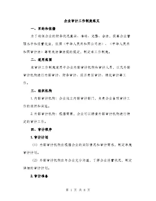 企业审计工作制度范文